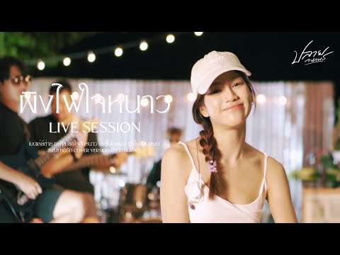 เมดเล่ย์ต่าย อรทัย -ผิงไฟใจหนาว  ปลาย กนกพร【LIVE SESSION】