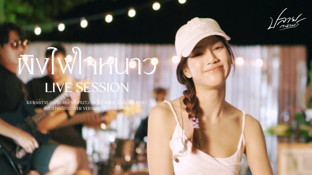 เมดเล่ย์ต่าย อรทัย -ผิงไฟใจหนาว  ปลาย กนกพร【LIVE SESSION】