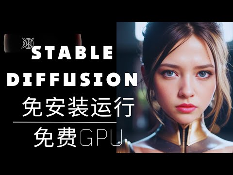 Stable Diffusion免安装教程 | 2分钟完成设置免费GPU | 人人都能上手就用的AI绘画工具 | Google Colab