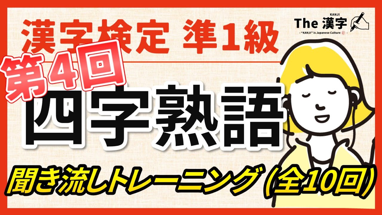 【合格対策】漢字検定準１級 四字熟語 聞き流しトレーニング第４回（全10回）