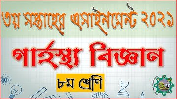 Class 8 Eight Home Science Assignment 2021 | ৮ম শ্রেণির গার্হস্থ্য বিজ্ঞান এসাইনমেন্ট ২০২১