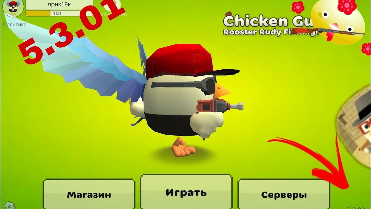 Новая обнова в чикен ган 5.3.01 разраб идёт успешно так держать