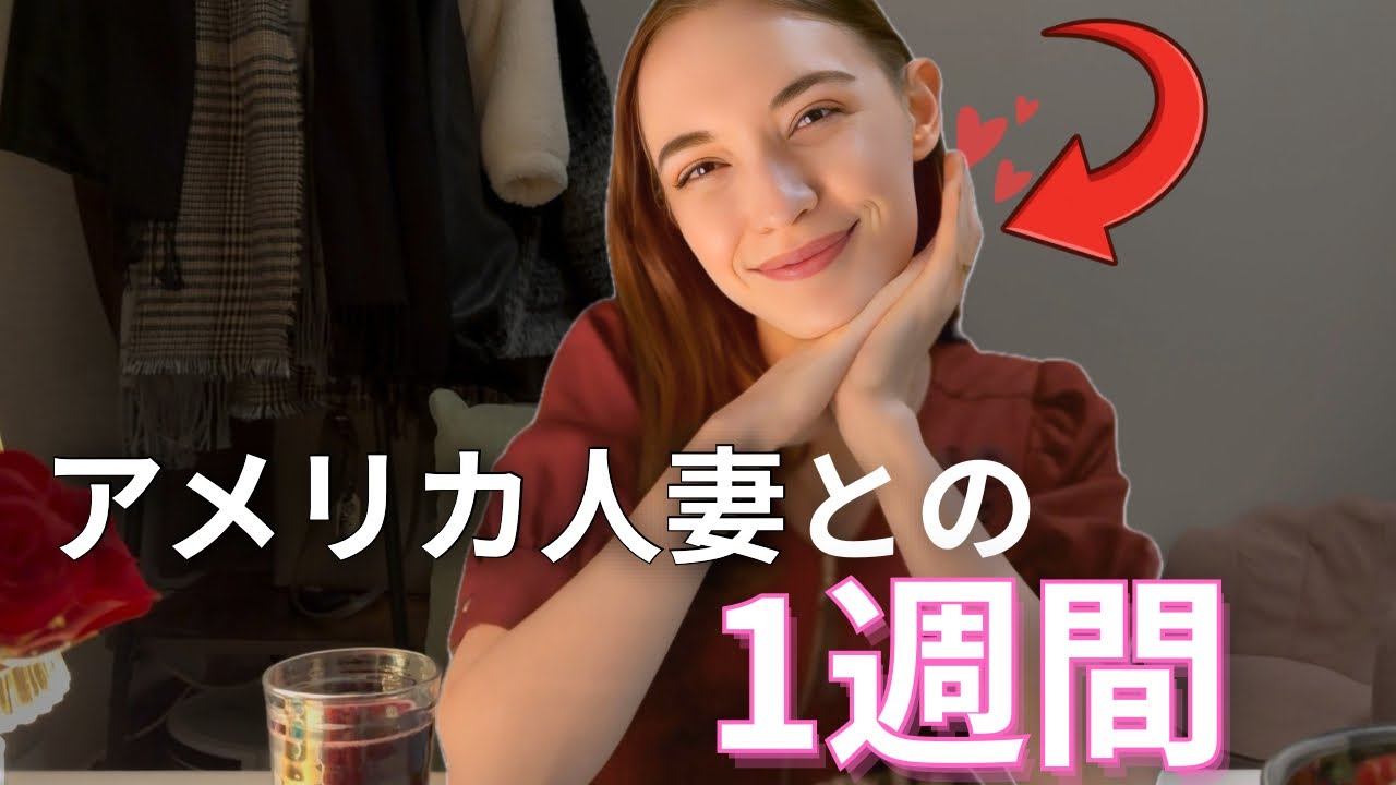 アメリカ人妻と暮らす1週間Vlog