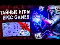 КАКИЕ 15 ИГР МОГУТ РАЗДАТЬ В EPIC GAMES | ТАЙНАЯ ИГРА