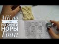 Мастер класс по узору из книги Норы Гран/ Подробный МК арана