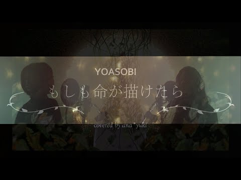 【YOASOBI】もしも命が描けたら　歌ってみた　*あなゆき