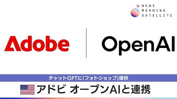 米アドビ オープンAIと連携　チャットGPTに「フォトショップ」提供【モーサテ】