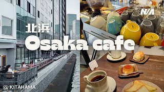 北浜 おすすめカフェ3選 | 川沿いでコーヒーとケーキ｜Embankment Coffee、五感、Moto Coffee