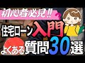 【これで完璧‼️】これから住宅ローン組む人全員見て下さい【住宅不動産】