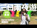 [澳洲生活]#21 Yarra Valley 三日兩夜 | Big 4 渡假村 | Glamping | 酒莊 | 朱古力及雪糕工房 | 手製芝士農場 | Selover&#39;s Lookout