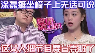 PLUS版【愛情保衛戰】塗磊癱坐在椅子上無話可說!冷冰冰看著眼前這一幕,這女人把節目舞臺弄臟了!#情感