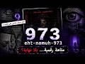 هذا الموقع حيّر الإنترنت لسنوات… | 973-eht-namuh-973