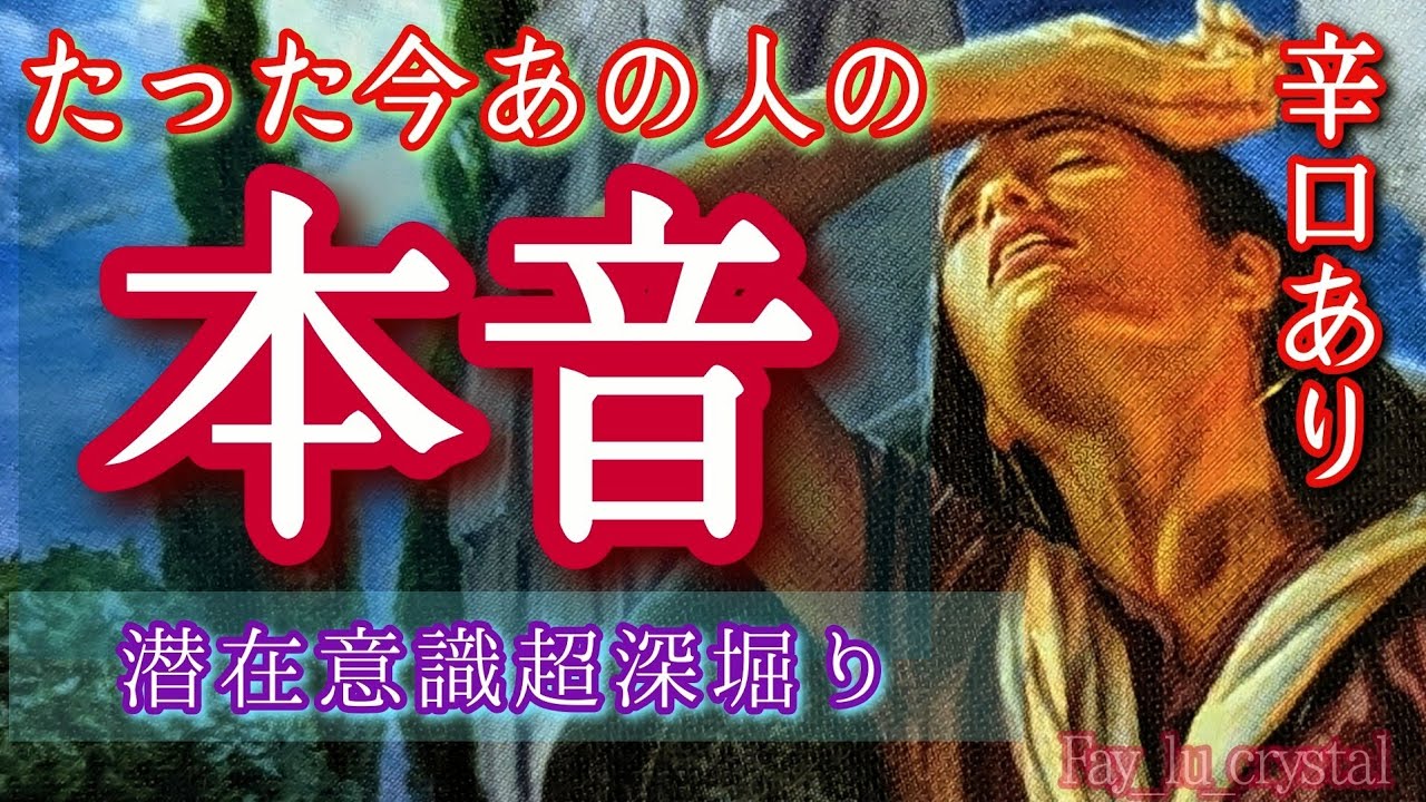 辛口あり❤️‍🔥【たった今のあの人の本音】見た時がタイミング💫超深堀りサイキックタロット🪬
