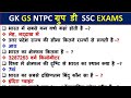 GK RRB NTPC 2025 ll RRB Group D ll SSC CGL ll SSC GD GK #gk #ntpc #ssc #ssccgl #rrb #rrbntpc #groupd