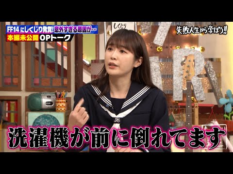 【4月1日(金)放送 未公開OPトークを先行公開！】高山一実のにおうエピソード！？自宅の洗濯機は・・・衝撃のしくじりにツッコミ殺到！