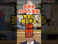 石破・岩屋・村上、300人結集で党内から孤立してしまうw#石破茂 #岩屋毅 #国力研究会 #高市早苗 #shorts