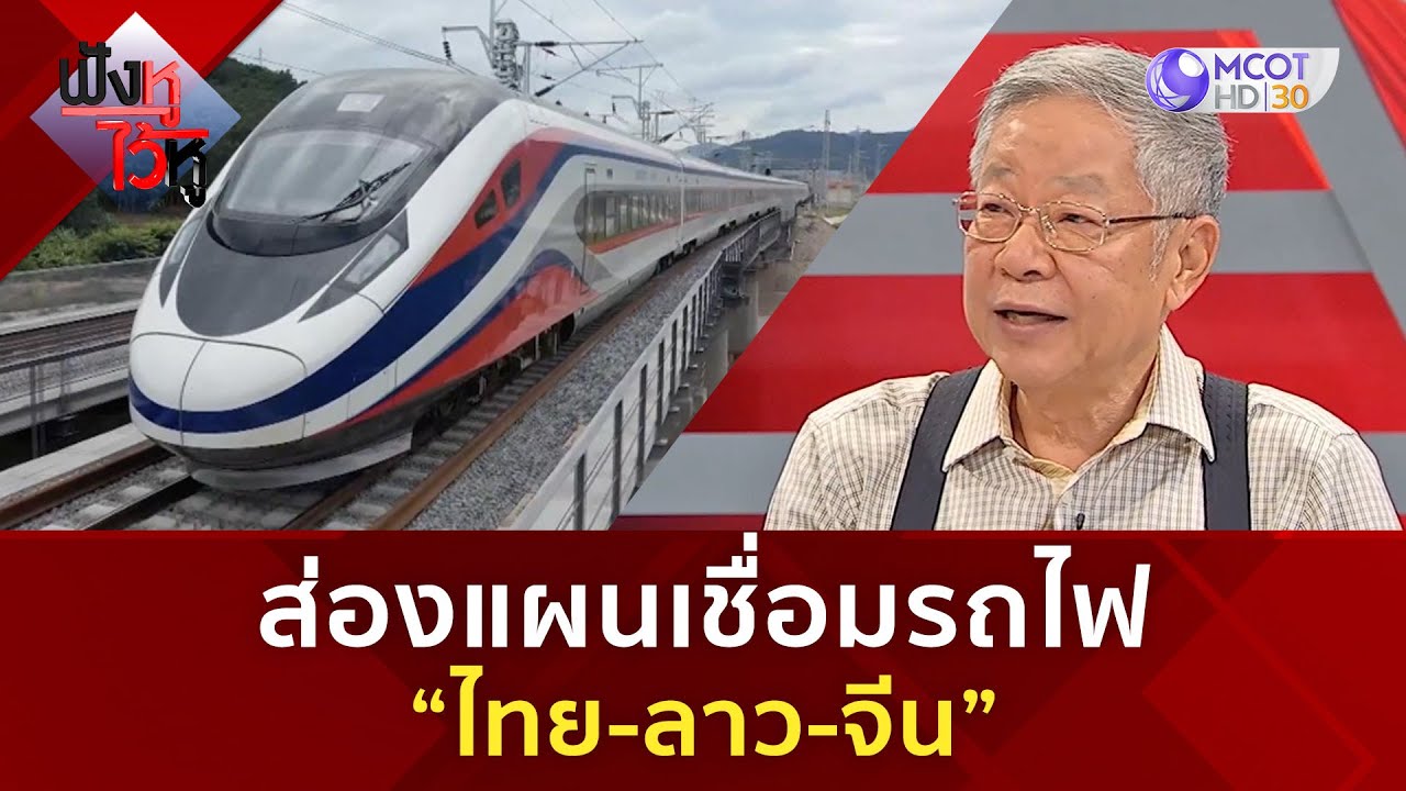 ส่องแผนเชื่อมรถไฟ “ไทย-ลาว-จีน” (4 ก.พ. 68) | ฟังหูไว้หู