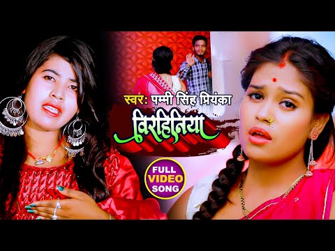 #Video | विरहिनिया | Pammi Singh Priyanka | Birhiniya | Bhojpuri Sad Song 2021