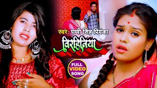 वरहनय Pammi Singh Priyanka Birhiniya Bhojpuri Sad Song 2021
