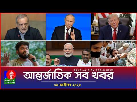 আন্তর্জাতিক সব খবর | Banglavision World News | 09 October 2026 | International News Bulletin