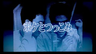 ボケとつっこみ