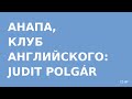 Английский клуб, Анапа — Judit Polgár