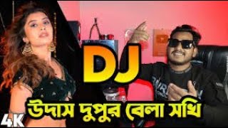 উদাস দুপুর বেলা সখি Udas Dupur Bela Sokhi Bass Mix DJ Remix #DJ_Akter__420