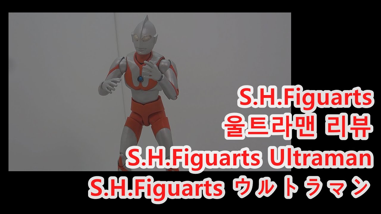 S.H.Figuarts 울트라맨 리뷰 S.H.Figuarts ウルトラマン Ultraman [미스터크랙] - YouTube