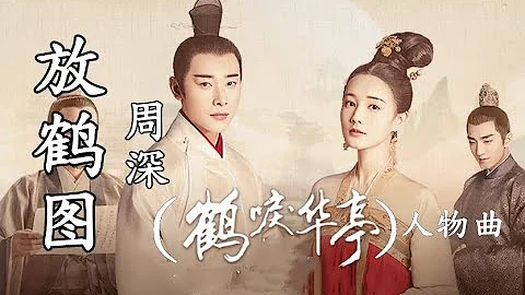 【放鶴圖】MV 演唱：   （周深）   『鶴唳華亭』蕭 定 權 人 物 曲 - 天天要聞