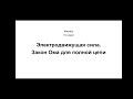 Физика. 10 класс. ЭДС. Закон Ома для полной цепи