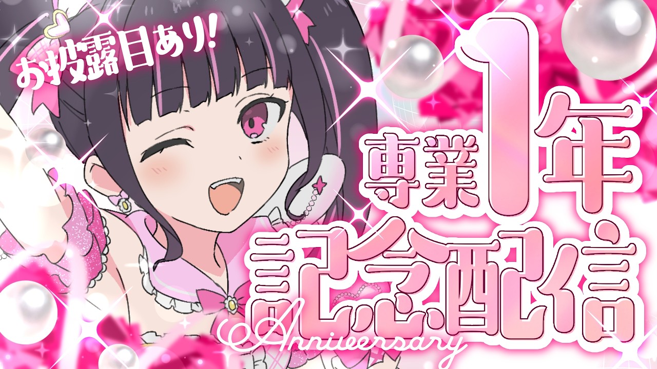 【専業1年記念配信 】お披露目あり！！専業1年記念＆歌枠グランプリ一次審査お疲れ様会✨【女性VTuber / 瑠智るちる】