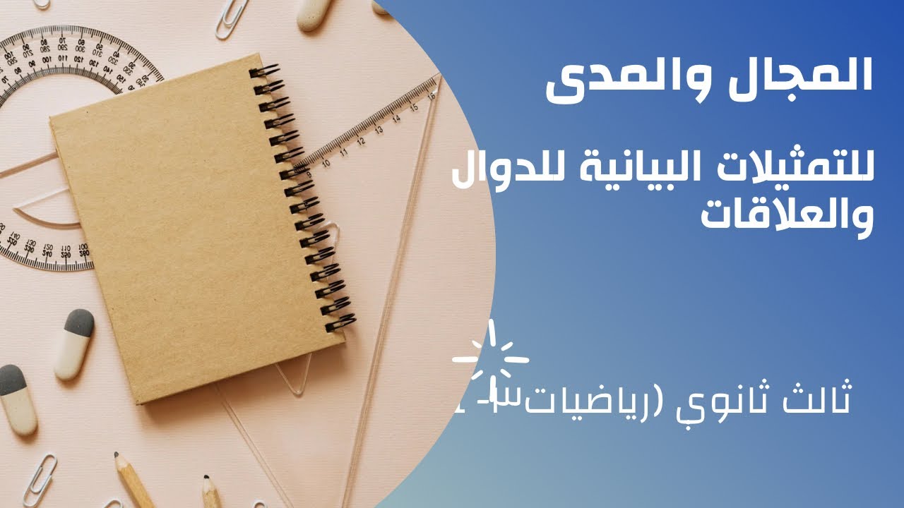 المجال والمدى#ثالث_ثانوي 