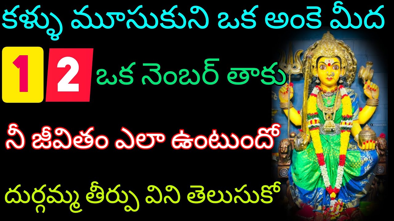 శుక్రవారం రోజున ఒక్క నెంబర్ కాకి నీ జీవితంలో దుర్గమ్మ తీర్పు ఎలా ఉందో విని తెలుసుకో బిడ్డ