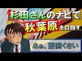 自由すぎる杉田智和さんのナビで秋葉原駅を目指す