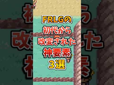 【ポケモン】FRLGの初代から改変された神要素3選！#ポケモンfrlg #shorts