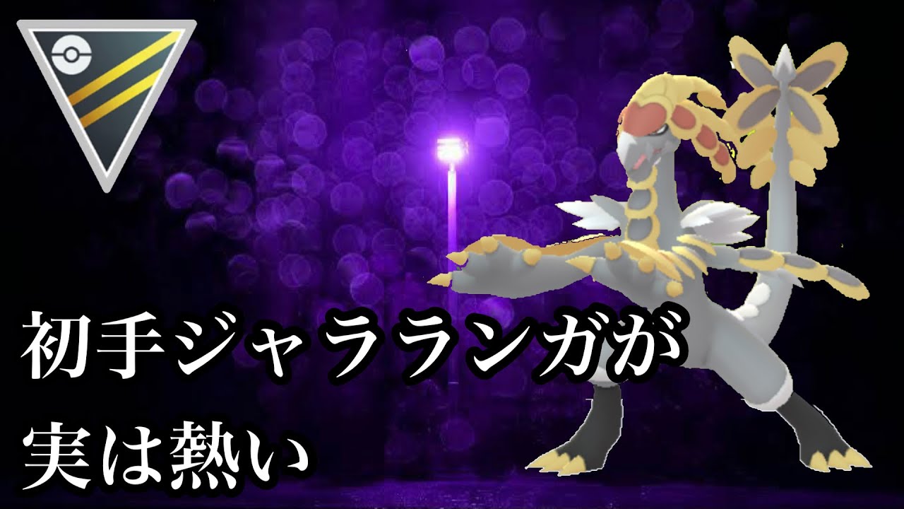 ポケモンgo Gbl ハイパーリーグ ジャラランガ ジャラランガ上映会 育成難易度 高につきno警戒 Youtube
