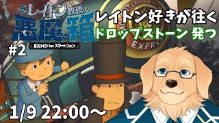 【レイトン教授と悪魔の箱】#2 この辺りからが悪魔の箱は本番だと思ってる【EXHD for スマートフォン/Vtuber/星戌セン/ #vtuber #レイトン教授 #悪魔の箱】