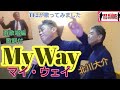 MyWay(マイウェイ)#北川大介 #TE2が歌ってみました 再歌唱編