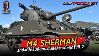 M4 SHERMAN รถถังที่ได้รับชัยชนะในสงครามโลกครั้งที่ 2 Valor Tactical Podcast EP.24