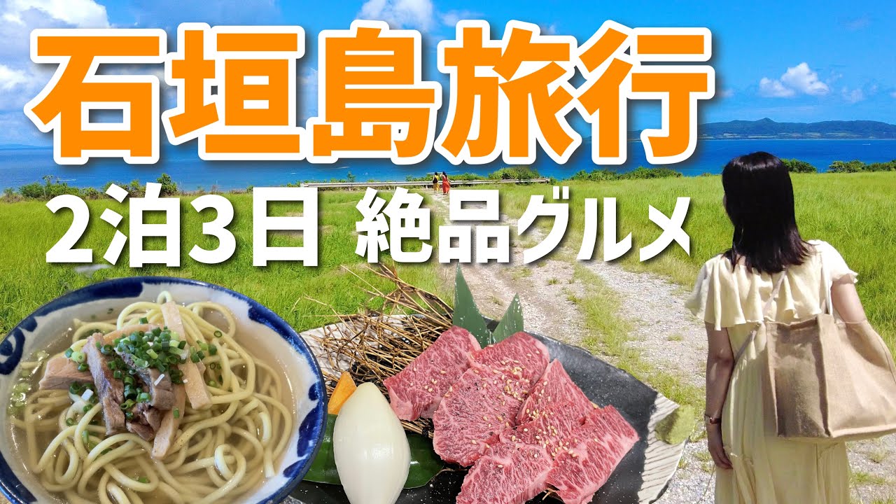【2泊3日】石垣島旅行で絶品グルメを堪能！｜石垣シーサイドホテル