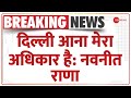 Hanuman Chalisa Row: दिल्ली आना मेरा अधिकार Navneet Rana | Breaking News | Home Ministry | Amit Shah