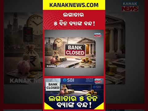 ଲଗାତାର ୫ ଦିନ ବ୍ୟାଙ୍କ ବନ୍ଦ! Special Report On SBI Bank Strike | 5-Day Banking Disruption From Sept 26