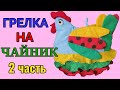 "Курица " грелка на чайник. Мастер класс. 2 часть. Подробно об воланах, крылья, перья и хвост.