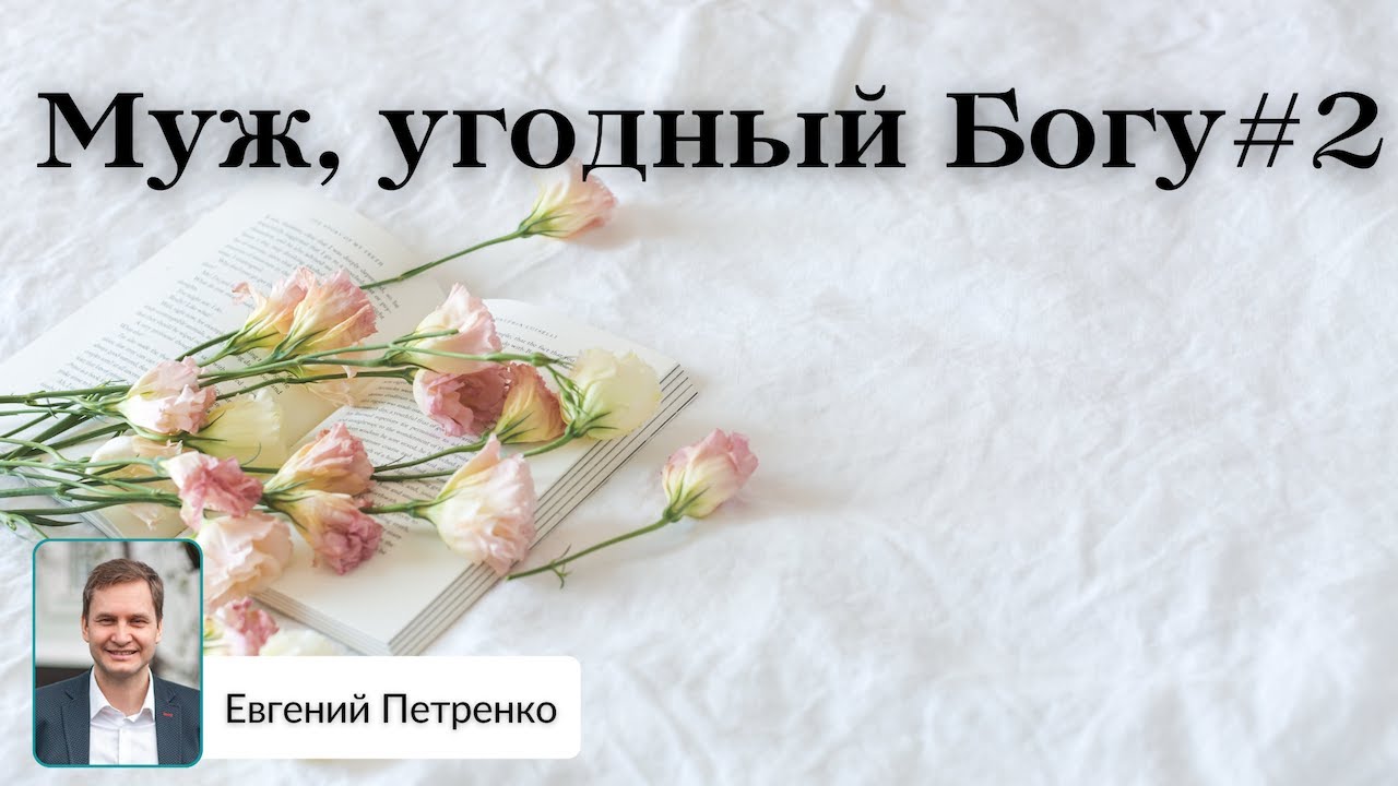 "Муж, угодный Богу"#2 Еф.5:31-33. Евгений Петренко./Evgenij Petrenko ...