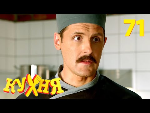 видео: Кухня | Сезон 4 | Серия 71