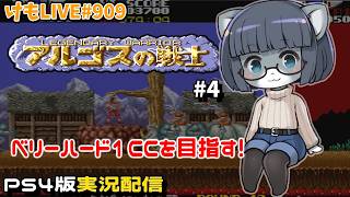 【PS4】アルゴスの戦士をプレイするよ#3【けもLIVE#909】