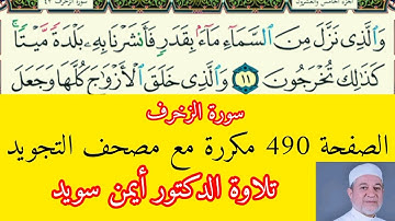 صفحة 490 مكررة للحفظ والقراءة مع التجويد