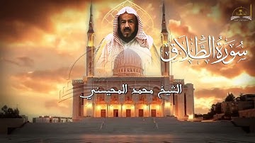سورة الطلاق للشيخ محمد المحيسني