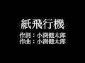 紙飛行機 コブクロ 歌詞付き Full カラオケ練習用 メロディなし 夢見るカラオケ制作人 紙飛行機 コブクロ 歌詞付き Full カラオケ練習用 メロディなし 夢見るカラオケ制作人