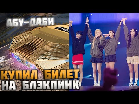 КОНЦЕРТ БЛЭКПИНК | Как я купил билет? Цена? Что нужно знать?